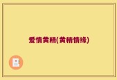 爱情黄精(黄精情缘)