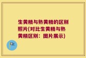 生黄精与熟黄精的区别照片(对比生黄精与熟黄精区别：图片展示)