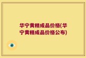 华宁黄精成品价格(华宁黄精成品价格公布)