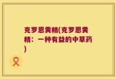 克罗恩黄精(克罗恩黄精：一种有益的中草药)