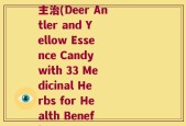 三十三味鹿参黄精糖果主治(Deer Antler and Yellow Essence Candy with 33 Medicinal Herbs for Health Benefits)