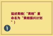描述黄精(“黄精”重命名为“黄精振兴计划”)