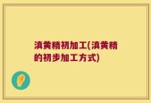 滇黄精初加工(滇黄精的初步加工方式)