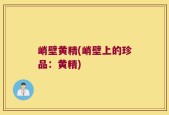 峭壁黄精(峭壁上的珍品：黄精)