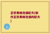 正宗黄精泡酒配方(制作正宗黄精泡酒的配方)