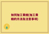 如何加工黄精(加工黄精的方法及注意事项)