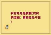 农村处处是黄精(农村的宝藏：黄精无处不在)