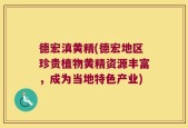德宏滇黄精(德宏地区珍贵植物黄精资源丰富，成为当地特色产业)
