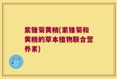紫锥菊黄精(紫锥菊和黄精的草本植物联合营养素)