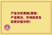 产业分析黄精(黄精：产业概况、市场前景及应用价值分析)