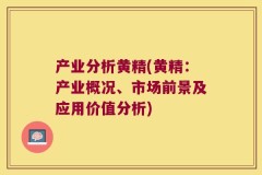 产业分析黄精(黄精:产业概况、市场前景及应用价值分析)