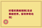 好看的黄精视频(走进黄精世界，探寻神奇功效)