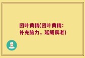 团叶黄精(团叶黄精：补充脑力，延缓衰老)