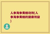 人参海参黄精功效(人参海参黄精的健康效益)