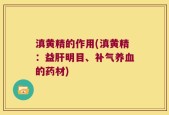滇黄精的作用(滇黄精：益肝明目、补气养血的药材)