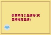 买黄精什么品牌好(买黄精推荐品牌)