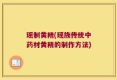 瑶制黄精(瑶族传统中药材黄精的制作方法)