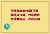开远黄精苗公司(开远黄精苗公司：为您提供优质黄精苗，欢迎选购!)