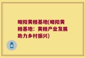 略阳黄精基地(略阳黄精基地：黄精产业发展助力乡村振兴)