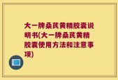 大一牌桑芪黄精胶囊说明书(大一牌桑芪黄精胶囊使用方法和注意事项)
