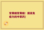 甘黄精甘黄精：提高免疫力的中草药)