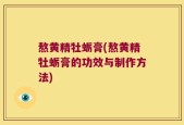 熬黄精牡蛎膏(熬黄精牡蛎膏的功效与制作方法)