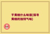 干黄精什么味道(探寻黄精的独特气味)