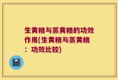 生黄精与蒸黄精的功效作用(生黄精与蒸黄精：功效比较)