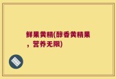 鲜果黄精(醇香黄精果，营养无限)