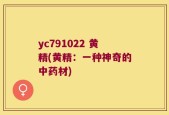 yc791022 黄精(黄精：一种神奇的中药材)