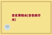 杏皮黄精水(杏色精华水)