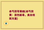 赤芍茯苓黄精(赤芍茯黄：清热解毒，美白祛斑方案)