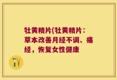 牡黄精片(牡黄精片：草本改善月经不调、痛经，恢复女性健康