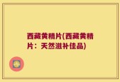 西藏黄精片(西藏黄精片：天然滋补佳品)