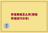 养殖黄精怎么养(黄精养殖技巧分享)