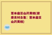 薏米扁豆山药黄精(健康食材合集：薏米扁豆山药黄精)