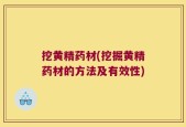 挖黄精药材(挖掘黄精药材的方法及有效性)