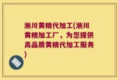 淅川黄精代加工(淅川黄精加工厂，为您提供高品质黄精代加工服务)