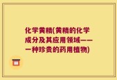 化学黄精(黄精的化学成分及其应用领域——一种珍贵的药用植物)