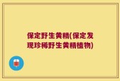 保定野生黄精(保定发现珍稀野生黄精植物)