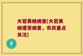 大苞黄精病害(大苞黄精遭受病害，农民重点关注)