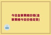 今日金寨黄精价格(金寨黄精今日价格走势)