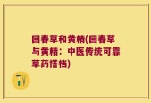 回春草和黄精(回春草与黄精：中医传统可靠草药搭档)