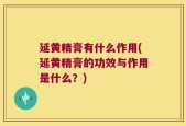 延黄精膏有什么作用(延黄精膏的功效与作用是什么？)