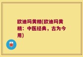 欧迪玛黄精(欧迪玛黄精：中医经典，古为今用)