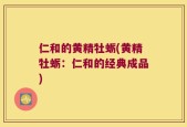 仁和的黄精牡蛎(黄精牡蛎：仁和的经典成品)