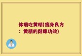 体瘦吃黄精(瘦身良方：黄精的健康功效)