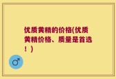 优质黄精的价格(优质黄精价格、质量是首选！)