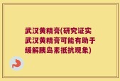 武汉黄精膏(研究证实武汉黄精膏可能有助于缓解胰岛素抵抗现象)