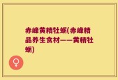 赤峰黄精牡蛎(赤峰精品养生食材——黄精牡蛎)
